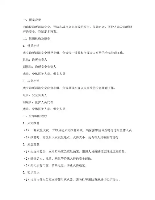 诊所消防安全应急预案范本