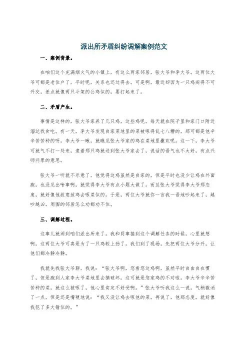 派出所矛盾纠纷调解案例范文