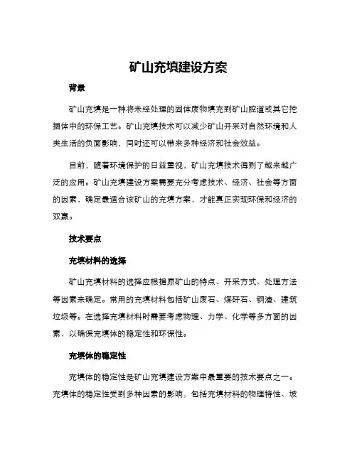 矿山充填建设方案