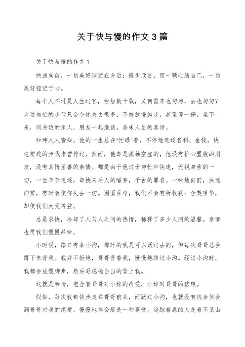 关于快与慢的作文3篇