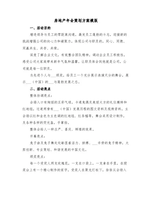 房地产年会策划方案模版（二篇）