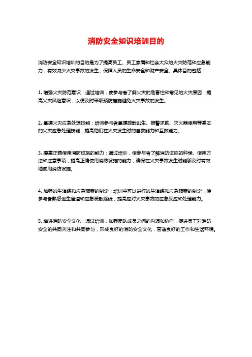 消防安全知识培训目的