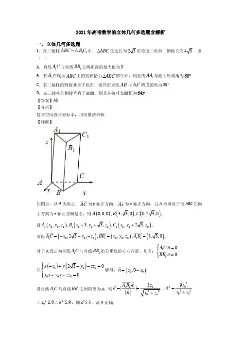 2021年高考数学的立体几何多选题含解析