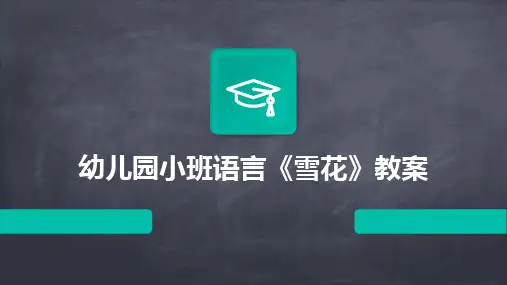 幼儿园小班语言《雪花》教案