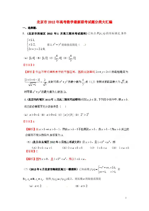 北京市2012年高考数学最新联考试题分类大汇编(6)不等式试题解析