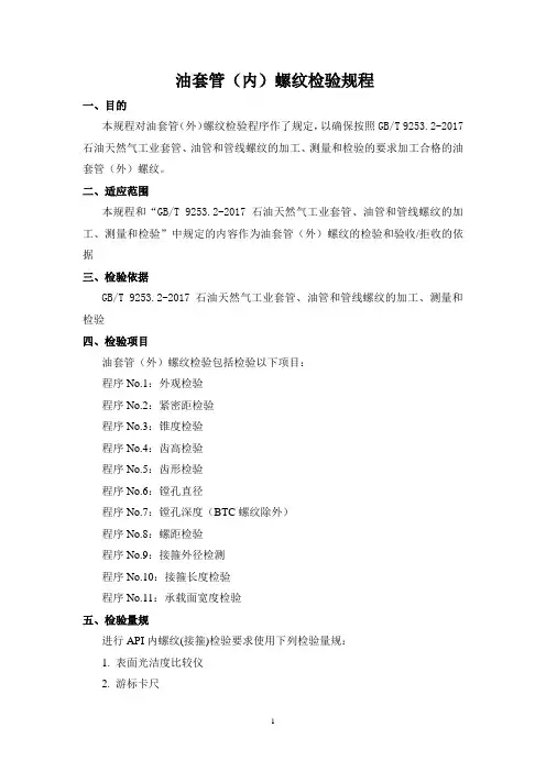 油套管(内)螺纹检验规程