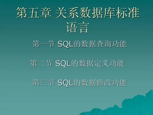 第五章 二级access关系数据库标准语言SQL语言