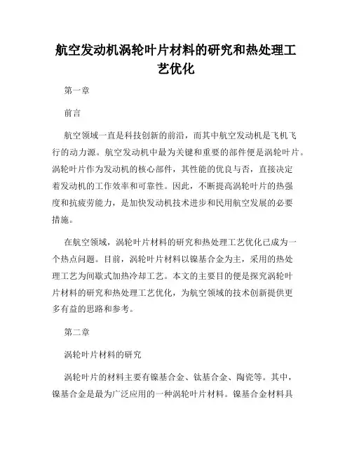 航空发动机涡轮叶片材料的研究和热处理工艺优化