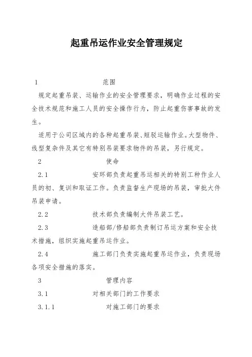 起重吊运作业安全管理规定