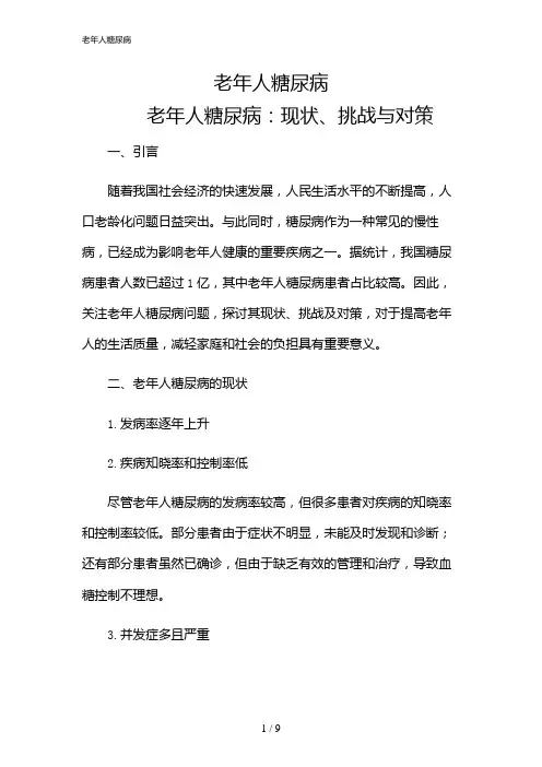 2024年老年人糖尿病