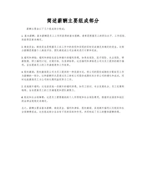 简述薪酬主要组成部分