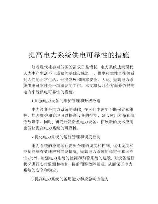 提高电力系统供电可靠性的措施