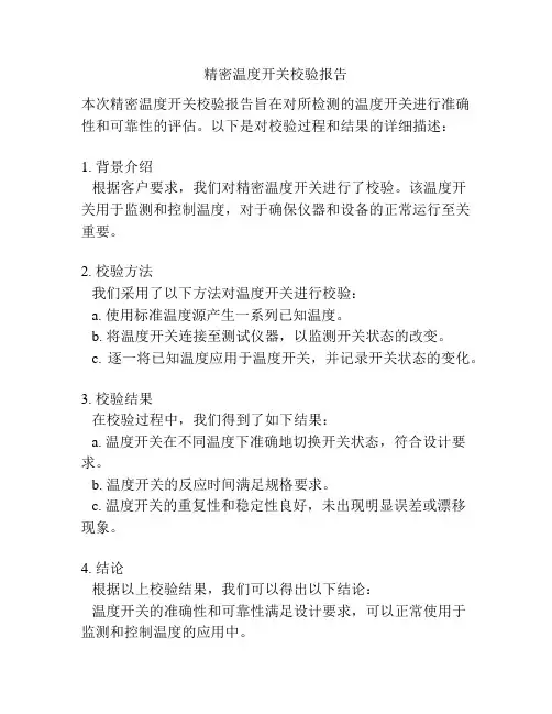 精密温度开关校验报告
