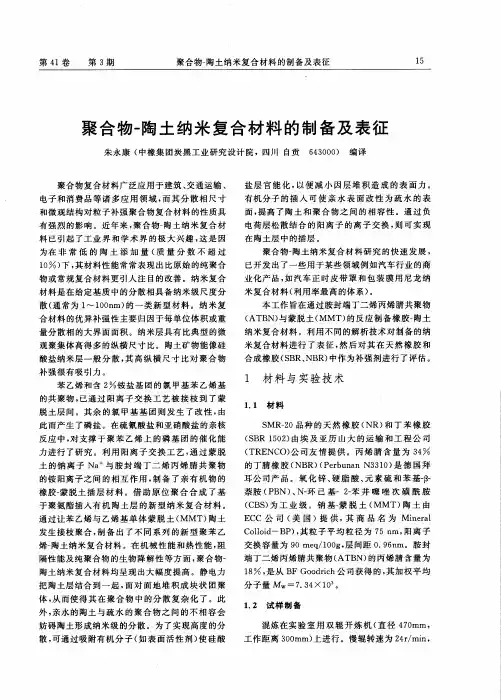 聚合物-陶土纳米复合材料的制备及表征