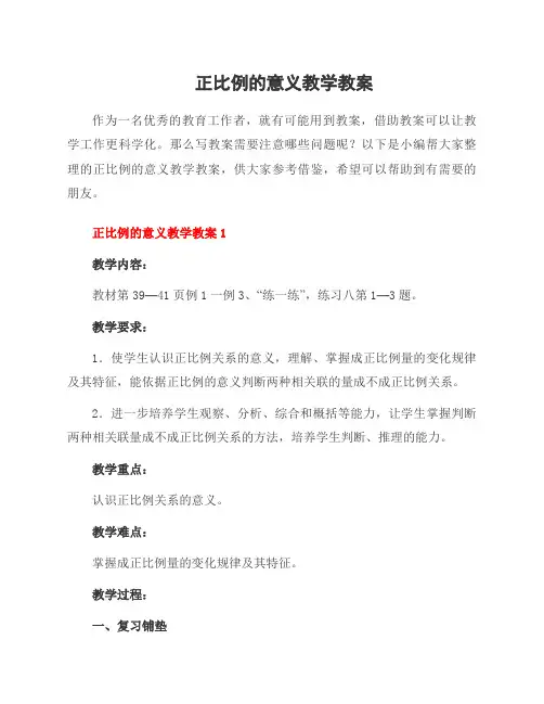 正比例的意义教学教案