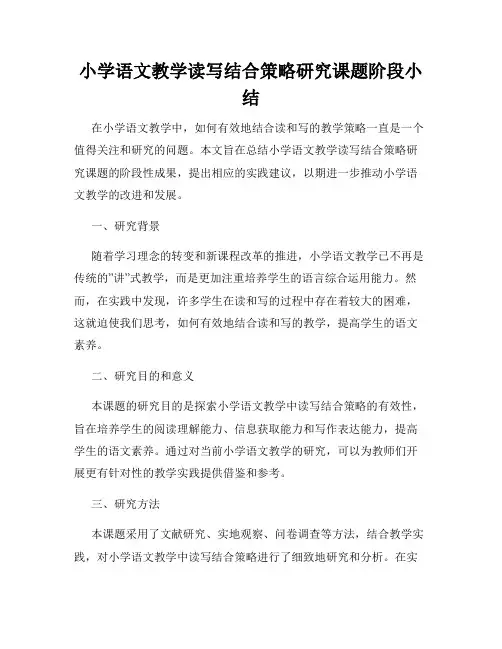 小学语文教学读写结合策略研究课题阶段小结