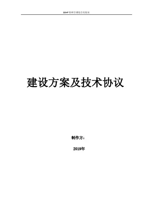 80HP特种空调实验室技术方案