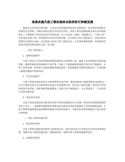 浅谈实施天保工程实现林业经济的可持续发展