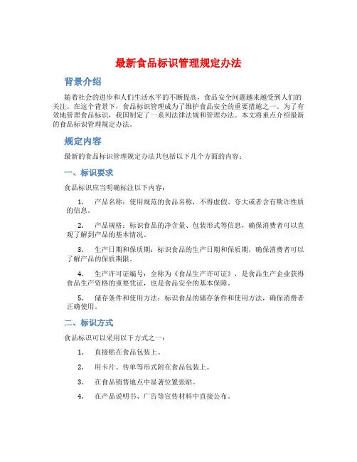 最新食品标识管理规定办法