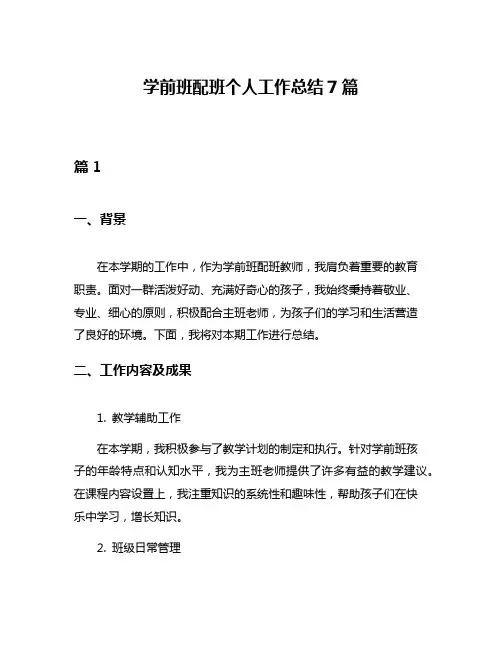 学前班配班个人工作总结7篇