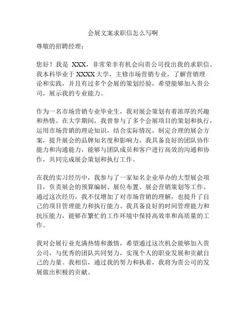 会展文案求职信怎么写啊
