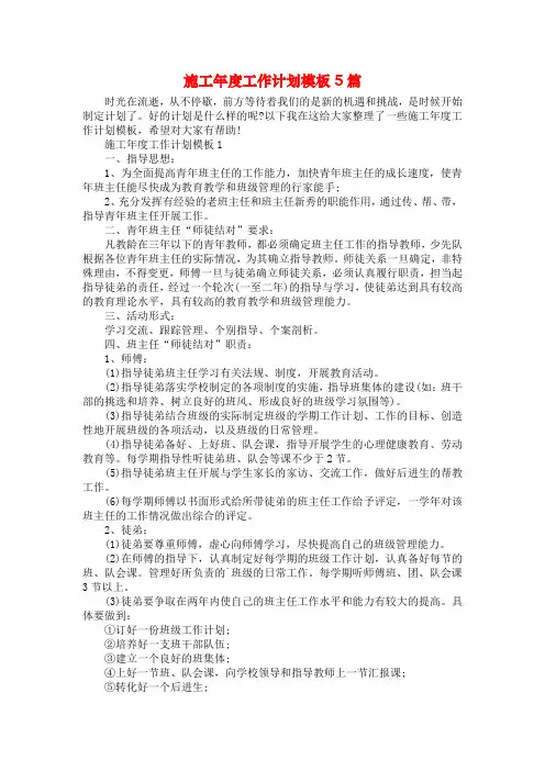 施工年度工作计划模板5篇