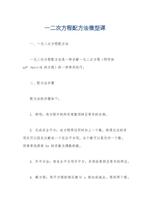 一二次方程配方法微型课
