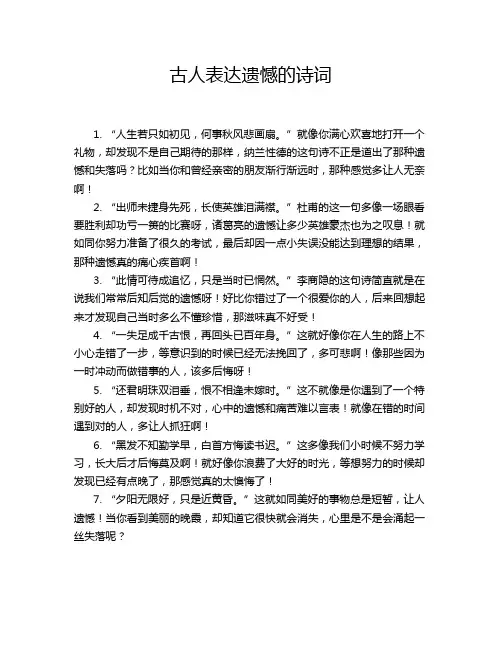古人表达遗憾的诗词