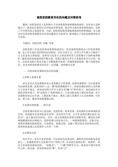 高校党校教育存在的问题及对策思考