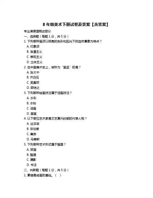 8年级美术下册试卷及答案【含答案】