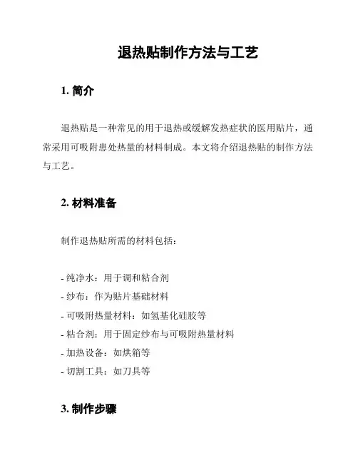 退热贴制作方法与工艺