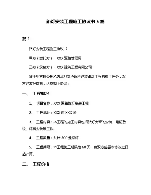 路灯安装工程施工协议书5篇