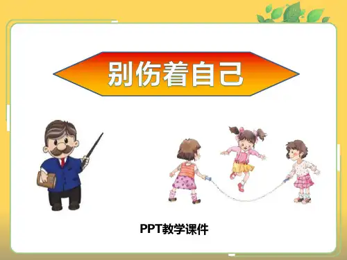 道德与法治-、别伤着自己 ()PPT课件