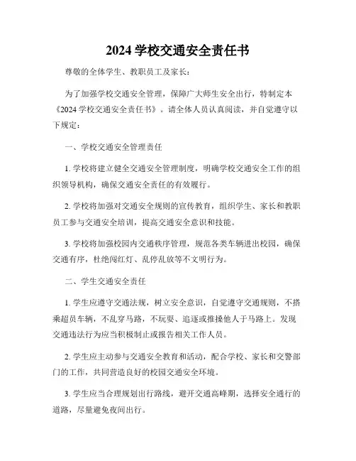 2024学校交通安全责任书