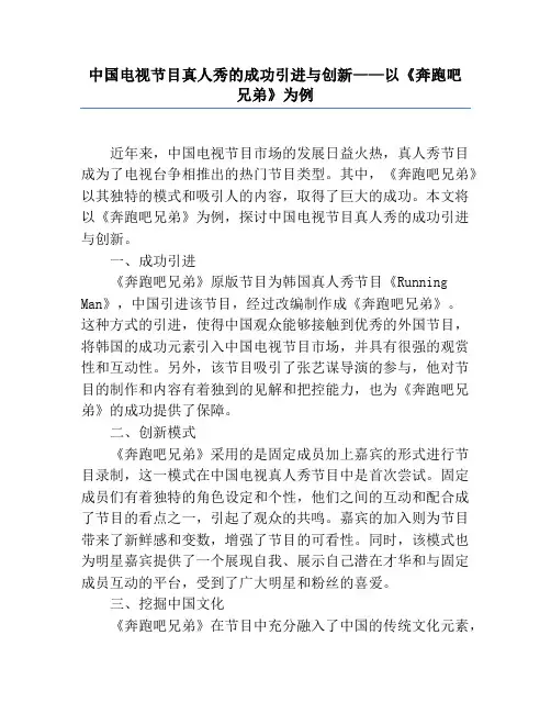 中国电视节目真人秀的成功引进与创新——以《奔跑吧兄弟》为例