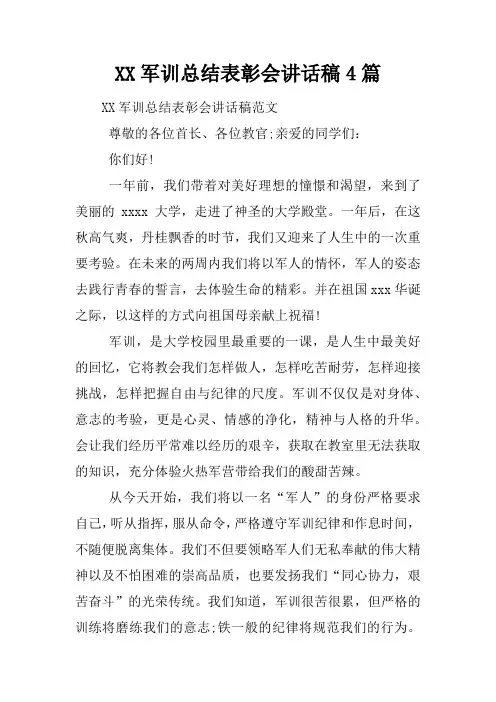 军训总结表彰会讲话稿4篇
