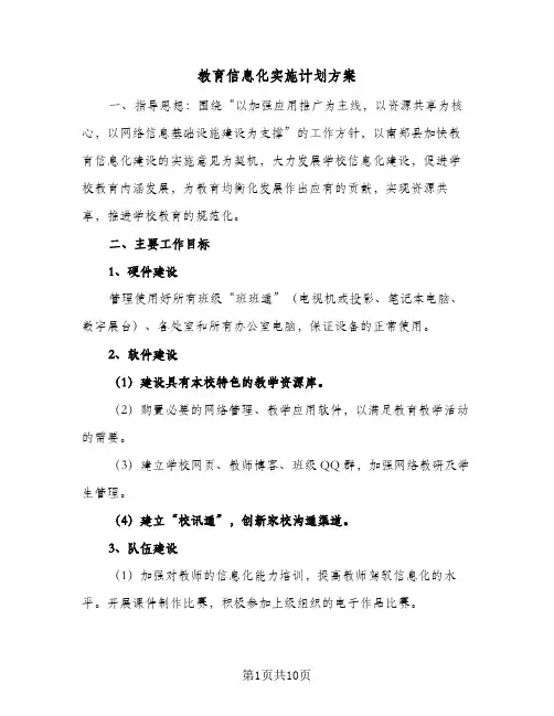 教育信息化实施计划方案(4篇)