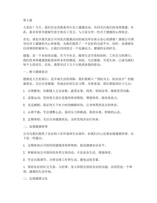 员工健康活动发言稿(3篇)