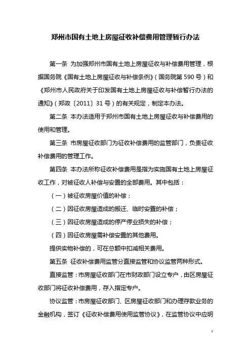 郑州市国有土地上房屋征收补偿费用管理办法