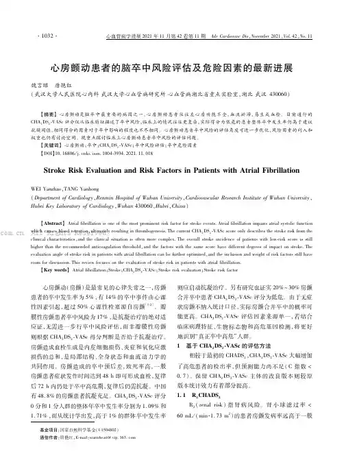 心房颤动患者的脑卒中风险评估及危险因素的最新进展