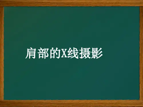 肩关节X线检查