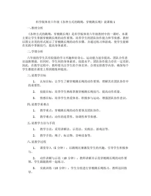 科学版体育六年级《各种方式的跳绳：穿梭跳长绳》说课稿1