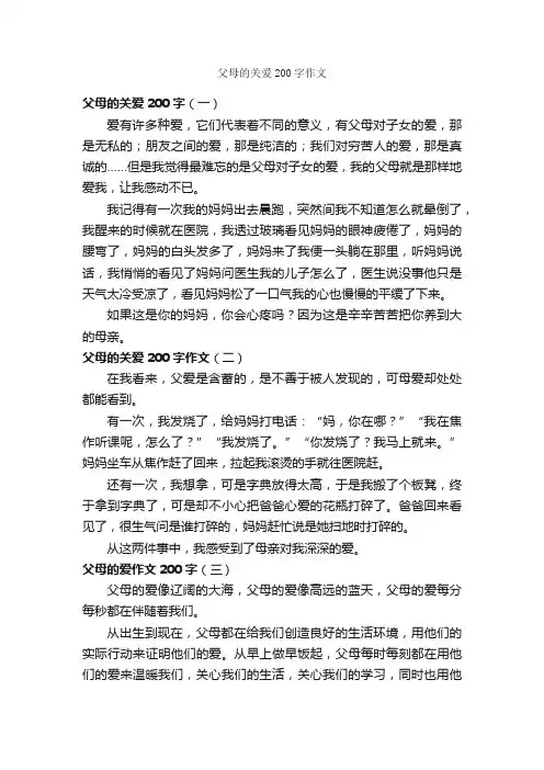 父母的关爱200字作文_关于爱的作文_
