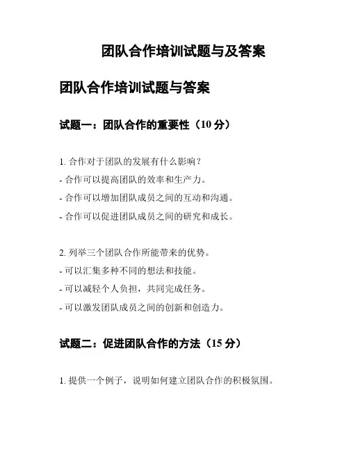 团队合作培训试题与及答案