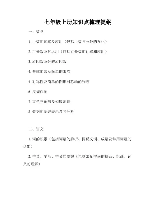七年级上册知识点梳理提纲