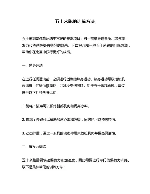 五十米跑的训练方法