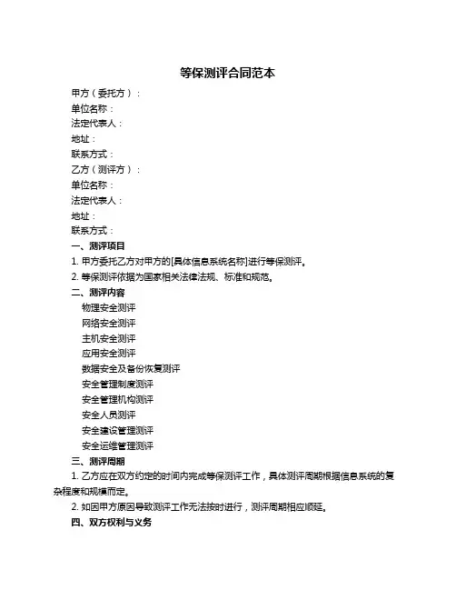 等保测评合同范本