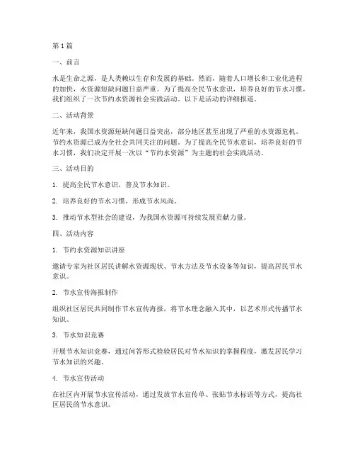 节约水资源社会实践活动(3篇)