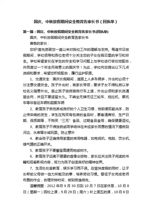 国庆、中秋放假期间安全教育告家长书（回执单）