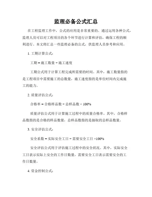 监理必备公式汇总